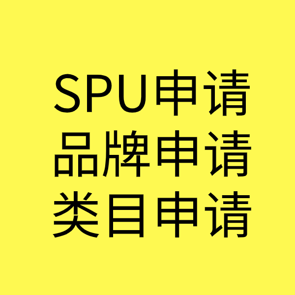 邓州SPU品牌申请